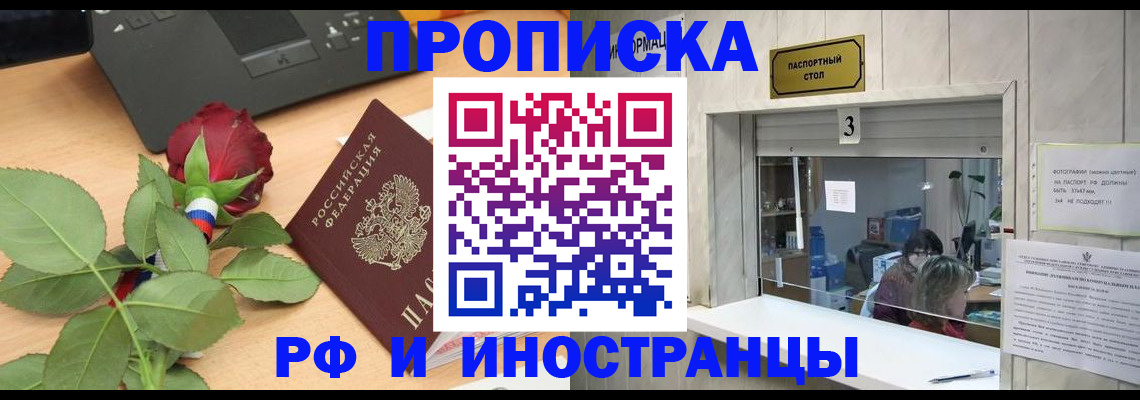 прописка в квартире в Чите