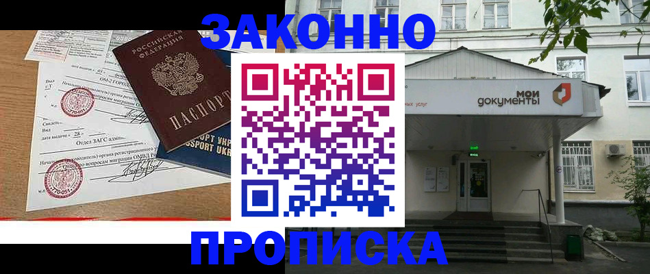 прописка в Чите